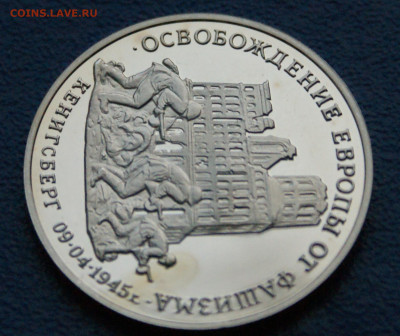 3 р. 1995 года "Освобождение Кенигсберга" (капсула) до 26.04 - 10.1.3.JPG