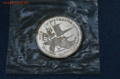 3 р. 1995 года "Освобождение Вены" (запайка) до 26.04 - 32.1.4.JPG