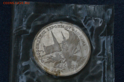 3 р. 1995 года "Освобождение Вены" (запайка) до 26.04 - 32.1.2.JPG