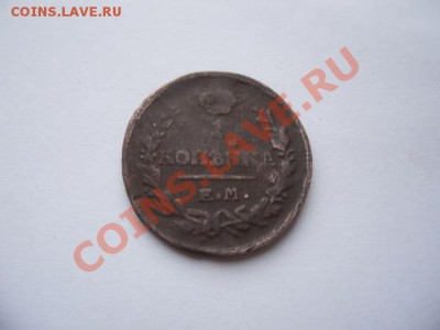 1 копейка 1821 ЕМ НМ - SAM_1354