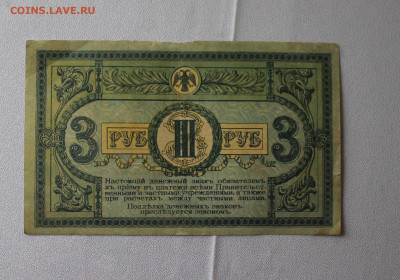3 рубля 1918 год - IMG_6419.JPG