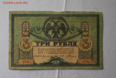3 рубля 1918 год - IMG_6418.JPG