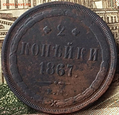 2 копейки 1867 год. - img_20240128_152200.97ac7528765f9627a89ada0e13af302c