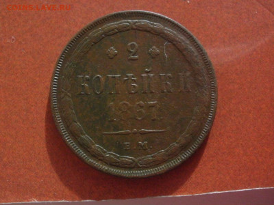 2 копейки 1867 год. - 2_kopejki_1867_goda_lot_d_3017 (1)