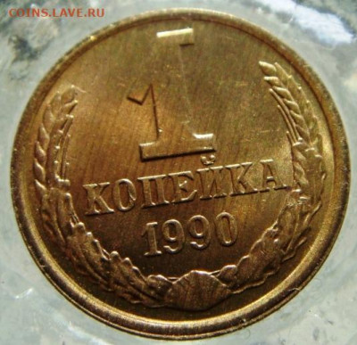 1 копейка 1990г. - DSC05966.JPG