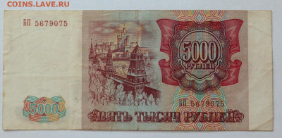 5000 рублей 1993г. - SAM_2864.JPG