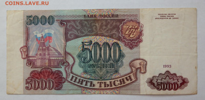 5000 рублей 1993г. - SAM_2862.JPG