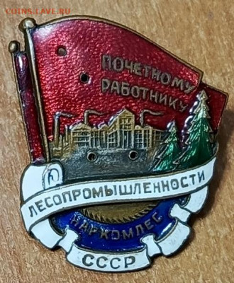 Знак почётному работнику лесопромышленности СССР - 1713756974516