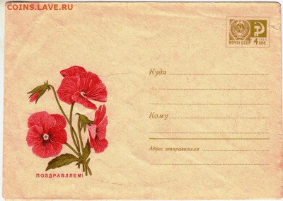 Почтовый конверт 1969 г. ПОЗДРАВЛЯЕМ! до 29.04.24 г. в 23.00 - 043
