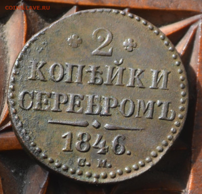 3 копейки 1845 см, 2 копейки 1846 см - 2б9.JPG