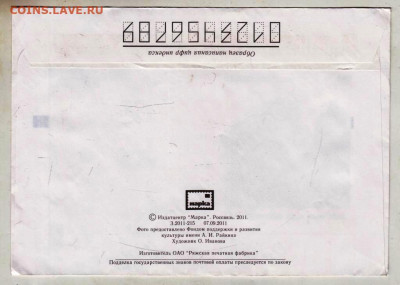 Почтовый конверт 2011 г. А.И. РАЙКИН до 29.04.24 г. в 23.00 - 045