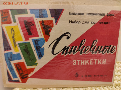 Спичечные этикетки - IMG_20240329_144529
