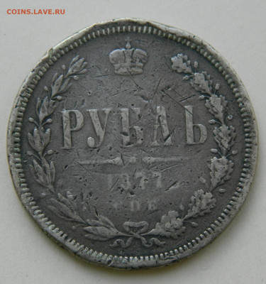 1 рубль 1877 спб HI до 27.04.24 в 21.00 мск - DSCN8458.JPG