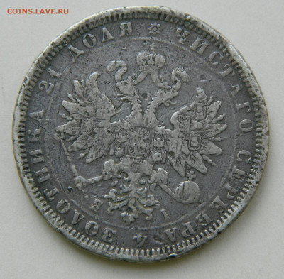 1 рубль 1877 спб HI до 27.04.24 в 21.00 мск - DSCN8459.JPG