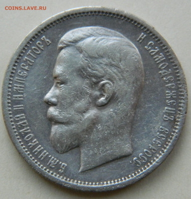50 копеек 1912г. ЭБ до 27.04.24 в 21.00 мск - DSCN8464.JPG