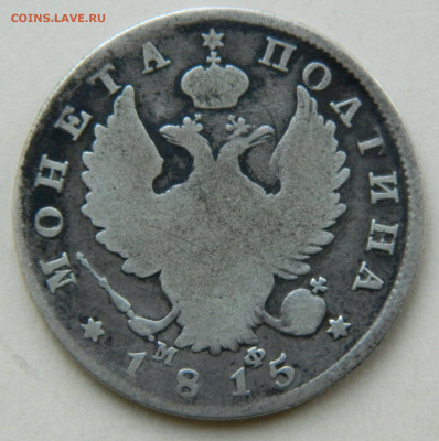 Полтина 1815 спб МФ до 27.04.24 в 21.00 мск - DSCN8462.JPG