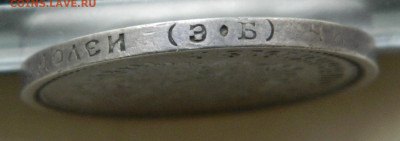 50 копеек 1913г. ЭБ до 27.04.24 в 21.00 мск - DSCN8469.JPG