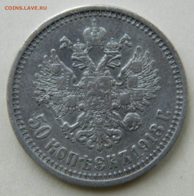 50 копеек 1913г. ЭБ до 27.04.24 в 21.00 мск - DSCN8468.JPG