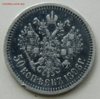 50 копеек 1896г. АГ до 27.04.24 в 21.00 мск - DSCN8471.JPG