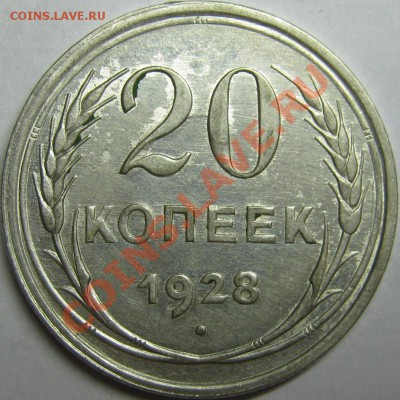 Короткий! 20 копеек 1928 отличная до 18 января 22-00 МСК - IMG_3463