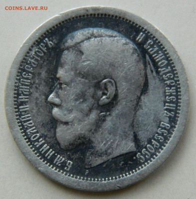 50 копеек 1896г. АГ до 27.04.24 в 21.00 мск - DSCN8470.JPG