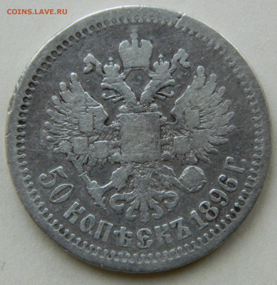 50 копеек 1896г. * до 27.04.24 в 21.00 мск (2) - DSCN8477.JPG