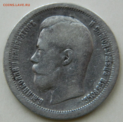 50 копеек 1896г. * до 27.04.24 в 21.00 мск (2) - DSCN8476.JPG