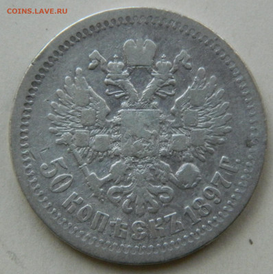 50 копеек 1897г. * до 27.04.24 в 21.00 мск - DSCN8480.JPG