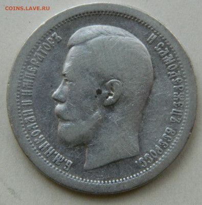 50 копеек 1897г. * до 27.04.24 в 21.00 мск - DSCN8479.JPG