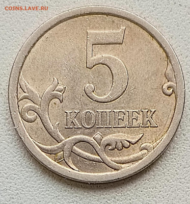 5коп. 2008г. СП. Шт. 5.21 - 1713594875015