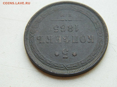 5 копеек ЕМ 1865 до 25.04.2024 22-00 - DSCN6644.JPG
