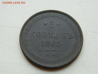 5 копеек ЕМ 1865 до 25.04.2024 22-00 - DSCN6643.JPG