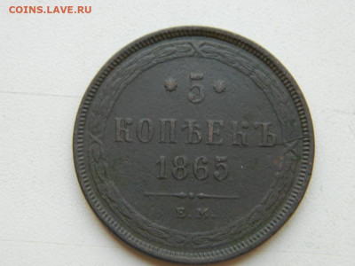 5 копеек ЕМ 1865 до 25.04.2024 22-00 - DSCN6642.JPG