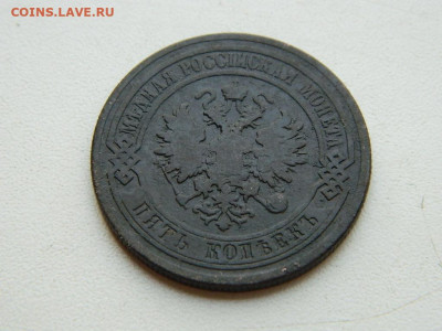 5 копеек ЕМ 1877 до  25.04.2024 22-00 - DSCN6651.JPG