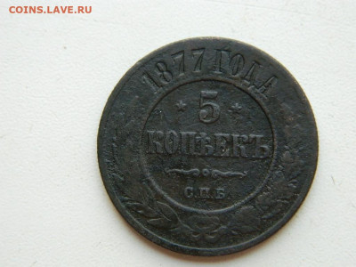 5 копеек ЕМ 1877 до  25.04.2024 22-00 - DSCN6648.JPG