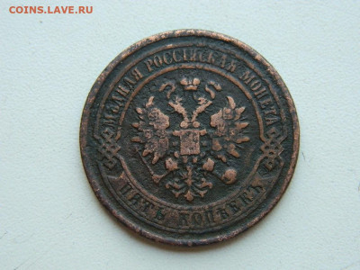 5 копеек СПБ 1876 до 25.04.2024 22-00 - DSCN6654.JPG