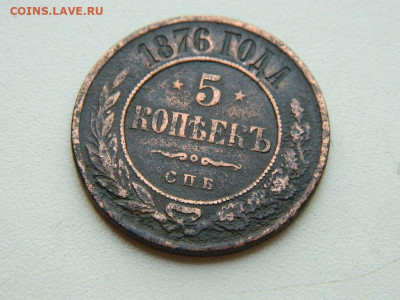 5 копеек СПБ 1876 до 25.04.2024 22-00 - DSCN6653.JPG