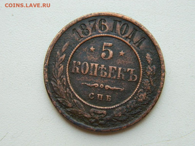 5 копеек СПБ 1876 до 25.04.2024 22-00 - DSCN6652.JPG