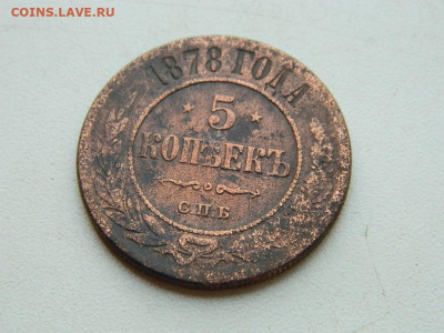 5 копеек СПБ 1878 до 25.04.2024 22-00 - DSCN6657.JPG