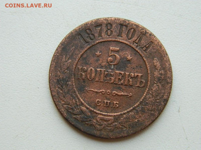 5 копеек СПБ 1878 до 25.04.2024 22-00 - DSCN6656.JPG