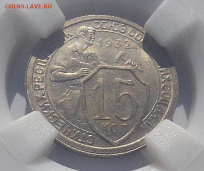 15 копеек 1932г  MS63 в слабе ннр - 20240422_092702
