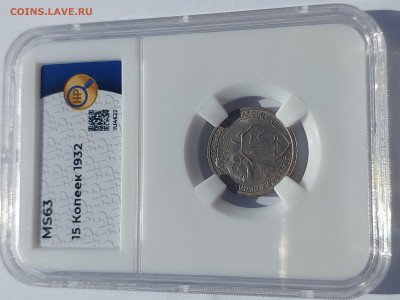 15 копеек 1932г  MS63 в слабе ннр - 20240422_092735