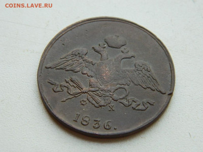 5 копеек ЕМ ФХ 1836 до 25.04.2024 22-00 - DSCN6676.JPG