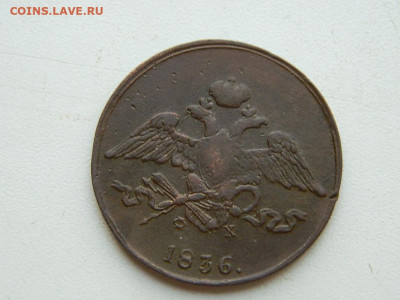 5 копеек ЕМ ФХ 1836 до 25.04.2024 22-00 - DSCN6675.JPG
