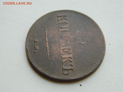 5 копеек ЕМ ФХ 1836 до 25.04.2024 22-00 - DSCN6674.JPG
