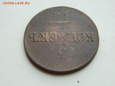 5 копеек ЕМ ФХ 1836 до 25.04.2024 22-00 - DSCN6673.JPG