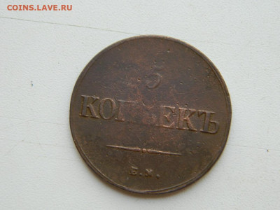 5 копеек ЕМ ФХ 1836 до 25.04.2024 22-00 - DSCN6671.JPG