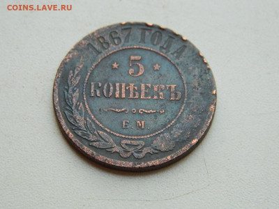 5 копеек ЕМ  1867 до 25.04.2024 22-00 - DSCN6679.JPG