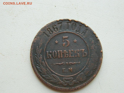 5 копеек ЕМ  1867 до 25.04.2024 22-00 - DSCN6678.JPG