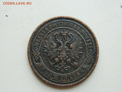 5 копеек ЕМ 1870 до 25.04.2024 22-00 - DSCN6684.JPG